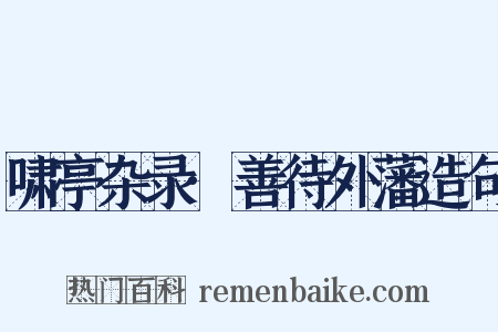 啸亭杂录·善待外藩造句是什么意思的图片